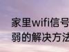 家里wifi信号弱怎么办 家里wifi信号弱的解决方法