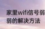 家里wifi信号弱怎么办 家里wifi信号弱的解决方法