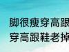 脚很瘦穿高跟鞋老掉跟怎么办 脚很瘦穿高跟鞋老掉跟如何解决