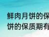 鲜肉月饼的保质期一般是多少 鲜肉月饼的保质期有多久