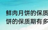 鲜肉月饼的保质期一般是多少 鲜肉月饼的保质期有多久