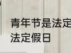 青年节是法定节假日吗 青年节是不是法定假日