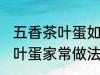 五香茶叶蛋如何制作味道更香 五香茶叶蛋家常做法