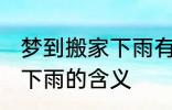 梦到搬家下雨有什么预兆头 梦见搬家下雨的含义