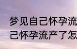 梦见自己怀孕流产了怎么回事 梦见自己怀孕流产了怎么了