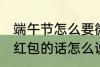 端午节怎么要微信红包 端午节微信要红包的话怎么说