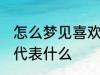 怎么梦见喜欢的人 梦见自己喜欢的人代表什么