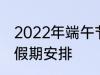 2022年端午节怎么休 2022年端午节假期安排