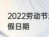 2022劳动节怎么放假 2022劳动节放假日期