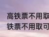 高铁票不用取可以凭身份证上车吗 高铁票不用取可不可以凭身份证上车