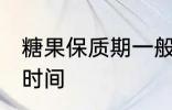 糖果保质期一般多久 糖果能保存多长时间