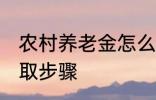 农村养老金怎么领取 村养老保险的领取步骤