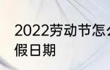 2022劳动节怎么放假 2022劳动节放假日期