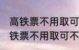 高铁票不用取可以凭身份证上车吗 高铁票不用取可不可以凭身份证上车