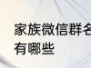 家族微信群名称大全 家族微信群名称有哪些