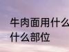 牛肉面用什么牛肉部位 牛肉面用牛肉什么部位