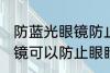 防蓝光眼镜防止眼睛疲劳吗 防蓝光眼镜可以防止眼睛疲劳吗