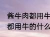 酱牛肉都用牛的什么部位 制作酱牛肉都用牛的什么部位