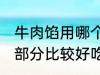 牛肉馅用哪个部位的牛肉 牛肉馅哪个部分比较好吃