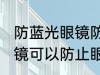 防蓝光眼镜防止眼睛疲劳吗 防蓝光眼镜可以防止眼睛疲劳吗