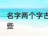 名字两个字古风 两个字古风名字有哪些