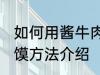 如何用酱牛肉做肉夹馍 酱牛肉做肉夹馍方法介绍