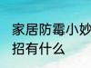 家居防霉小妙招有哪些 家居防霉小妙招有什么