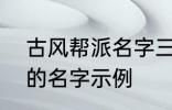 古风帮派名字三个字 古风帮派3个字的名字示例