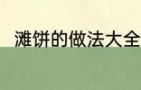 滩饼的做法大全 滩饼的做法有哪些