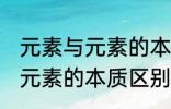 元素与元素的本质区别是什么 元素与元素的本质区别