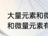 大量元素和微量元素有哪些 大量元素和微量元素有什么