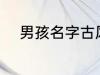 男孩名字古风 男孩名字古风示例