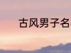 古风男子名字 动听的古风名字