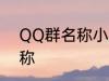 QQ群名称小清新 好听的小清新群名称