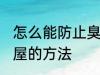 怎么能防止臭大姐进屋 防止臭大姐进屋的方法