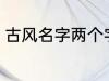 古风名字两个字 好听的二字古风名字