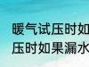 暖气试压时如果漏水了怎么办 暖气试压时如果漏水了怎样处理