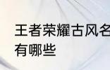 王者荣耀古风名字 王者荣耀古风名字有哪些