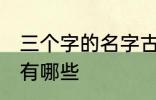 三个字的名字古风 三个字的古风名字有哪些