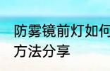 防雾镜前灯如何选购 防雾镜前灯选购方法分享