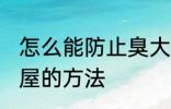 怎么能防止臭大姐进屋 防止臭大姐进屋的方法