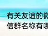 有关友谊的微信群名称 有关友谊的微信群名称有哪些