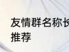 友情群名称长一点 友情群名称长一点推荐