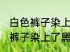 白色裤子染上了黑色染料怎么洗 白色裤子染上了黑色染料如何清洗