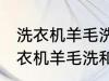 洗衣机羊毛洗和普通洗有什么区别 洗衣机羊毛洗和普通洗有哪些不同