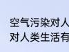 空气污染对人类生活的影响 空气污染对人类生活有哪些影响