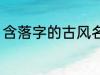 含落字的古风名字 含落字的古风昵称