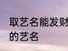 取艺名能发财的好名字 盘点比较好听的艺名