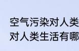 空气污染对人类生活的影响 空气污染对人类生活有哪些影响