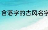 含落字的古风名字 含落字的古风昵称